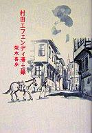 【中古】単行本(小説・エッセイ) 村田エフェンディ滞土録 / 梨木香歩【中古】afb