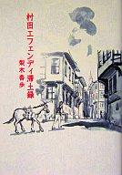 【中古】単行本(小説・エッセイ) 村田エフェンディ滞土録 / 梨木香歩【中古】afb