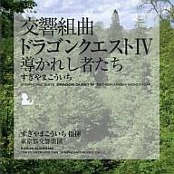 【中古】アニメ系CD 交響組曲「ドラゴンクエストIV」導かれし者たち 09年版