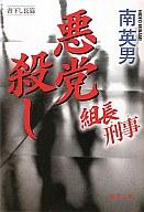 【中古】文庫 悪党殺し【画】