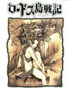 【中古】その他コミック ロードス島戦記 ファリスの聖女 II(新装版)