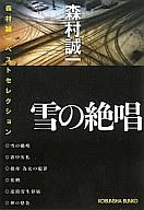 【エントリーで12/19（月）10：00〜12/27（火）9：59までポイント10倍以上】買いまわりセール中【中古】文庫 雪の絶唱 森村誠一ベストセレクション【10P20Dec11】【画】