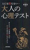 【中古】新書 ≪心理学≫ 人には言えない…大人の心理テスト【中古】afb