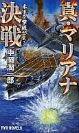 【中古】新書 ≪日本文学≫ 真・マリアナ決戦 米軍を撃破せよ! / 中岡潤一郎【中古】afb