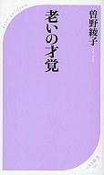 【中古】新書 ≪日本エッセイ・随筆≫ 老いの才覚 / 曽野綾子【中古】afb