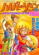 【中古】B6コミック ハイパー・ゾーン 特撮まんが全集(8) / アンソロジー