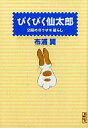 【中古】文庫コミック ぴくぴく仙太郎 2冊めのウサギ暮らし(文庫版)(2) / 布浦翼