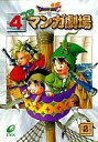 【中古】その他コミック ドラゴンクエストVIIエデンの戦士たち 4コママンガ劇場(2) / アンソロジー【中古】afb