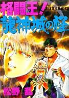 【中古】B6コミック 格闘王!龍神城の怪 / 松野乱