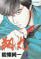 【中古】B6コミック 翔丸 全3巻セット【中古】afb