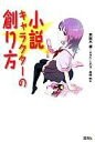 【中古】単行本(小説 エッセイ) ≪日本文学≫ 小説キャラクターの創り方 / 若桜木虔【中古】afb