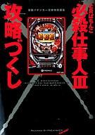 【中古】B6コミック CRぱちんこ 必殺仕事人III 攻略づくし / アンソロジー