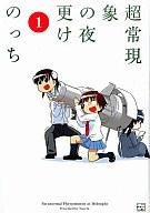 【中古】B6コミック 超常現象の夜更け(1) / のっち