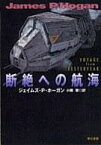 【中古】ライトノベル(文庫) 断絶への航海【中古】afb