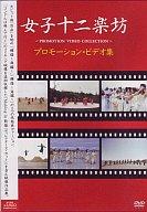【中古】洋楽DVD 女子十二楽坊/プロモーション・ビデオ集
