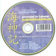【中古】ゲームミュージックCD 菊田裕樹/海神記