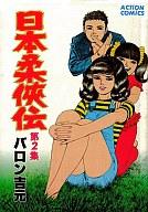 発売日 1979/07/05 メーカー 双葉社 レーベル アクションコミックス JAN 漫画 バロン吉元　 備考 正式名：日本柔?伝 関連商品はこちらから バロン吉元　 双葉社　