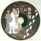 【中古】アニメ系CD 絶対迷宮グリム -七つの鍵と楽園の乙女- ソフマップ特典 グリム事件簿