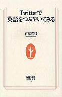 【中古】新書 ≪英語≫ Twitterで英語をつぶやいてみる【中古】afb