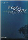 【中古】攻略本PSP PSP テイルズ オブ ファンタジア なりきりダンジョンX パーフェクトガイド【中古】afb