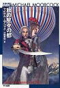 【中古】ライトノベル(文庫) 永遠の戦士フォン・ベック 秋の星々の都(2)【中古】afb