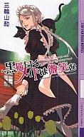 【中古】ライトノベル(新書) 黒猫曰く、メイドは微笑む【中古】afb