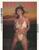 　【中古】女性アイドル写真集 武田久美子写真集 JUST A GIRL【10P13Jun14】【画】【中古】afb