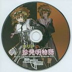 【中古】アニメ系CD ドラマCD 断罪のマリア「キリトの珍発明物語」 Karin Entertainment Special CD