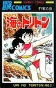 【中古】少年コミック 海のトリトン(2) / 手塚治虫
