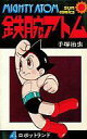 【中古】少年コミック 鉄腕アトム(サンコミック版)(4)