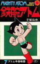 【中古】少年コミック 鉄腕アトム(サンコミック版)(7)