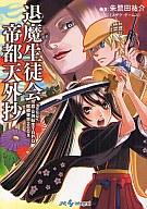 楽天市場】聖華学園退魔生徒会 Replay:真・女神転生TRPG魔都東京200Xの通販