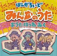 【中古】アニメ系CD はつねみく/ぼーかろいどみんなのうた