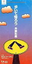 【中古】シングルCD 斉藤 和義 /歩いて帰ろう/何もないテーブル