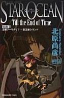 【中古】ライトノベル(新書) スターオーシャン3 STAR OCEAN Till the End of Time 王都アーリグリフ〜聖王都シランド(2) / 北原尚彦【タイムセール】【中古】afb