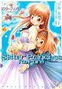 【中古】B6コミック シスター・プリンセス ~リピュア~ / 森嶋プチ
