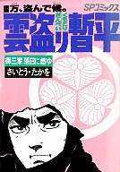 B6コミック 雲盗り暫平(28) / さいとうたかを