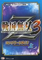 【中古】攻略本PS3 PS3 戦国無双3 Z コンプリートガイド 上【中古】afb