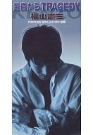 【中古】シングルCD 福山憲三 / 黄昏からTRAGEDY(廃盤)