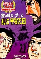 B6コミック さいとう・たかを劇画座招待席 乱波・甲賀忍団 影狩り、其ノ五(25) / さいとう・たかを