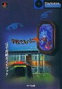 【中古】攻略本PS PS 学校であった怖い話S 完全攻略ガイドブック【中古】afb