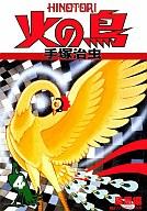 【中古】その他コミック 火の鳥 鳳凰編(朝日ソノラマコミックス)(4) / 手塚治虫