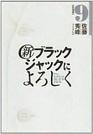 発売日 2010/09/30 メーカー 小学館 レーベル ビッグコミックスSP JAN 9784091834690 漫画 佐藤秀峰　 備考 全9巻 関連商品はこちらから 佐藤秀峰　 小学館　