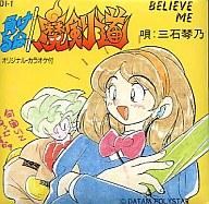 【中古】アニメ系CD 三石琴乃/負けるな!魔剣道「BELIEVE ME」