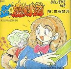 【中古】アニメ系CD 三石琴乃/負けるな!魔剣道「BELIEVE ME」