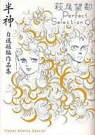 【中古】その他コミック 萩尾望都Perfect Selection 全9巻+予約特典原画集 セット / 萩尾望都【中古】afb