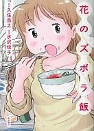 【中古】その他コミック 花のズボラ飯(1) / 水沢悦子/久住昌之 surugaya-a-too-361457743 ネットショップ駿河屋 楽天市場店 パッケージ画像