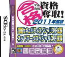 【中古】ニンテンドーDSソフト マル合格 資格奪取! 2011年度版情報セキュリティスペシャル
