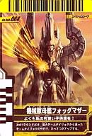 【中古】ガンバライド/SP/004弾 004-064 SP ：機械獣母艦フォッグマザー