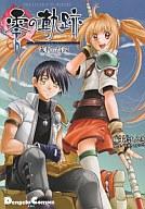 【中古】その他コミック 英雄伝説 零の軌跡 プレストーリー -審判の指環 / 啄木鳥しんき